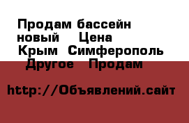 Продам бассейн Intex (новый) › Цена ­ 15 000 - Крым, Симферополь Другое » Продам   